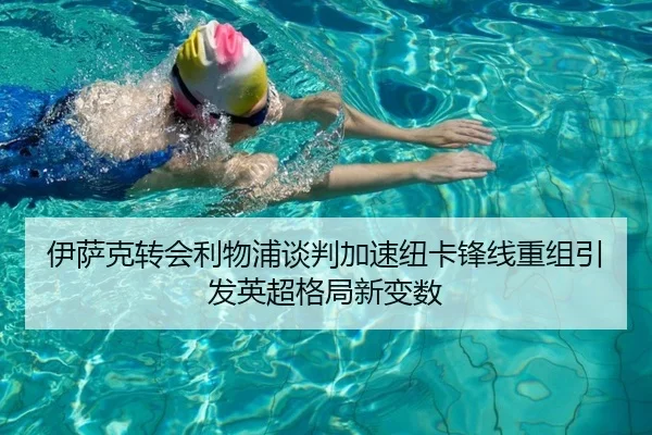 伊萨克转会利物浦谈判加速纽卡锋线重组引发英超格局新变数